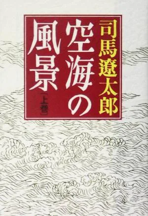 空海の風景(上)
