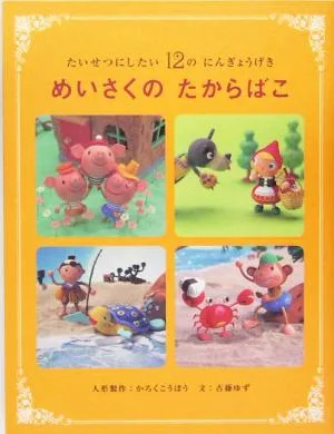 めいさくのたからばこ たいせつにしたい12のにんぎょうげき