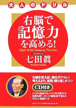 右脳で記憶力を高める 大人のドリル