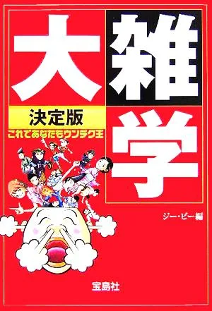 決定版 大雑学 宝島社文庫