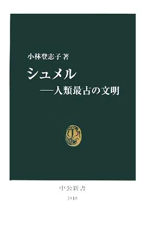 シュメル 人類最古の文明 中公新書