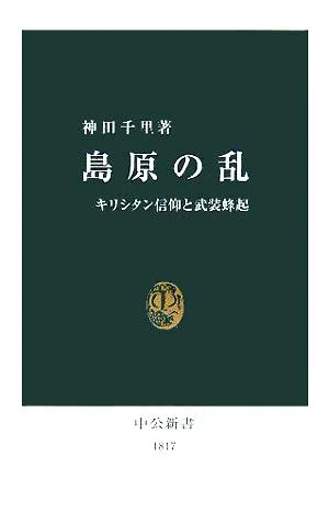 島原の乱 中公新書