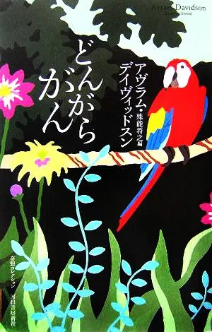 どんがらがん 奇想コレクション