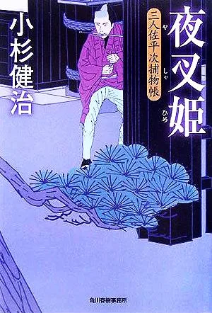 夜叉姫 三人佐平次捕物帳 ハルキ文庫時代小説文庫