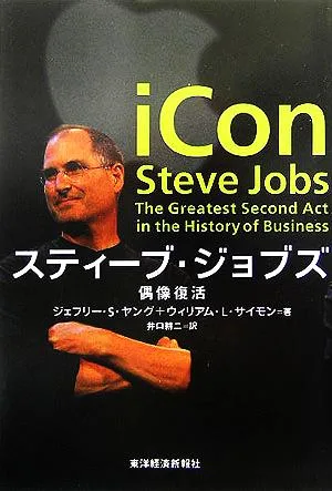 スティーブ・ジョブズ 偶像復活