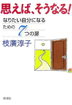 思えば、そうなる! なりたい自分になるための7つの扉