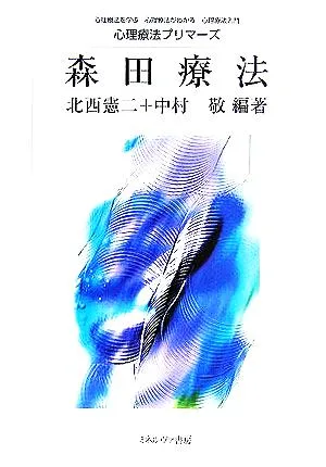 森田療法 心理療法プリマーズ