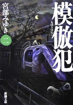 模倣犯(2) 新潮文庫