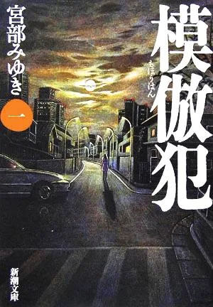 模倣犯(1) 新潮文庫