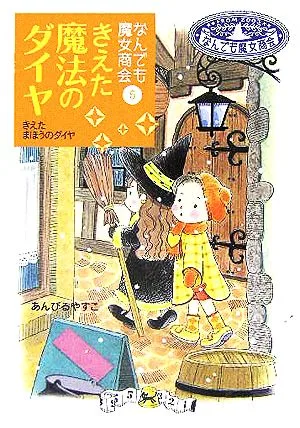 きえた魔法のダイヤ なんでも魔女商会 5 おはなしガーデン10