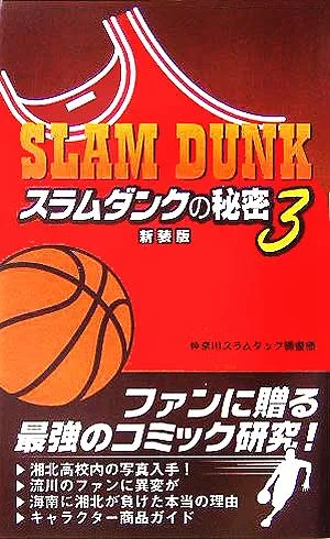 『スラムダンク』の秘密(3)