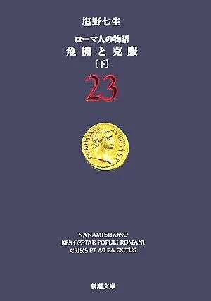 ローマ人の物語(23) 危機と克服 下 新潮文庫