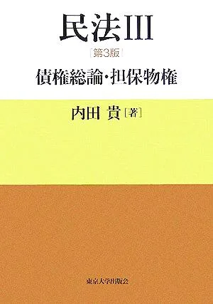 民法 第3版(3) 債権総論・担保物権