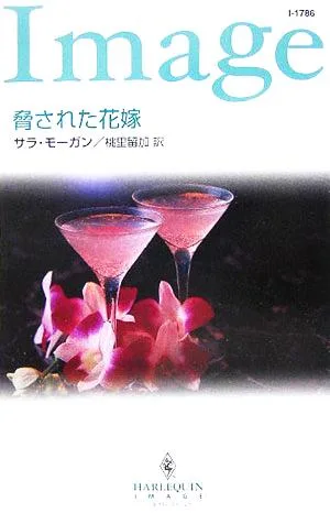 脅された花嫁 ハーレクイン・イマージュ