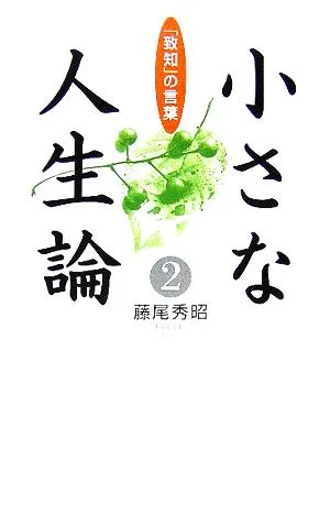 小さな人生論(2) 「致知」の言葉