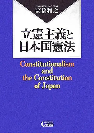 立憲主義と日本国憲法
