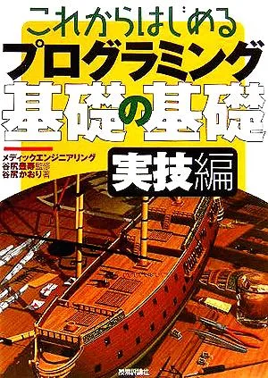 これからはじめるプログラミング基礎の基礎 実技編