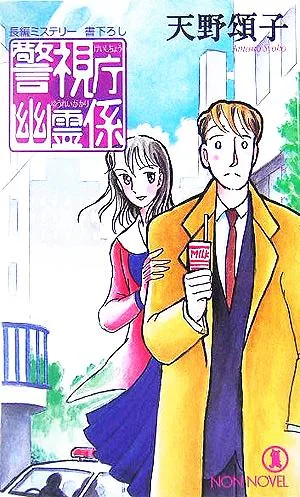 警視庁幽霊係 ノン・ノベル