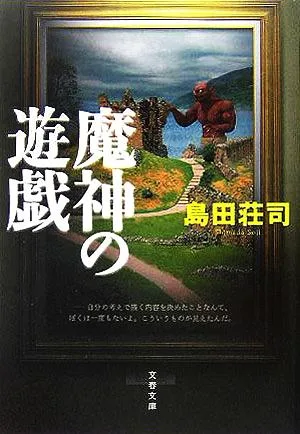 魔神の遊戯 文春文庫