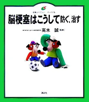 脳梗塞はこうして防ぐ、治す 健康ライブラリー イラスト版
