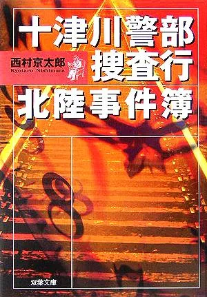 十津川警部捜査行 北陸事件簿 双葉文庫