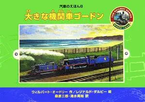 大きな機関車ゴードン 汽車のえほん8