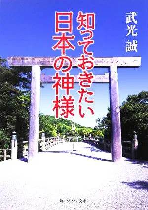 知っておきたい日本の神様 角川ソフィア文庫