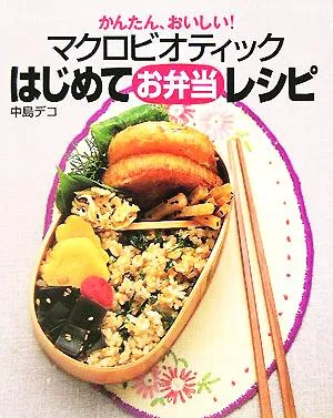 かんたん、おいしい!マクロビオティックはじめてお弁当レシピ