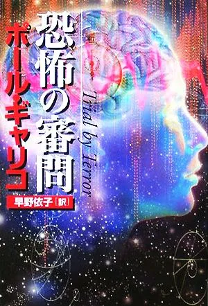 恐怖の審問