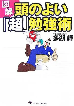 図解 頭のよい「超」勉強術