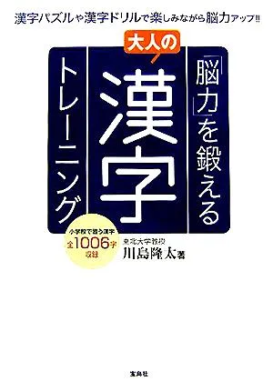 「脳力」を鍛える大人の漢字トレーニング