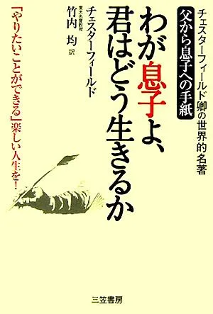 わが息子よ、君はどう生きるか
