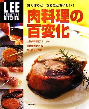 肉料理の百変化 賢く作ると、なるほどおいしい! LEE CREATIVE KITCHEN