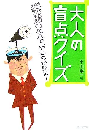 大人の盲点クイズ 逆転発想Q&Aで、やわらか頭に! 廣済堂文庫