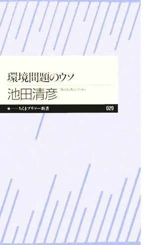 環境問題のウソ ちくまプリマー新書
