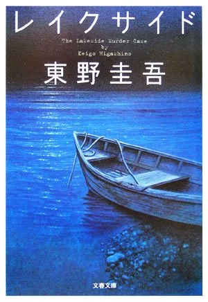 レイクサイド 文春文庫