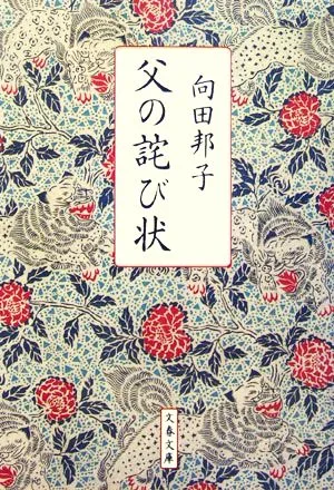父の詫び状 新装版 文春文庫