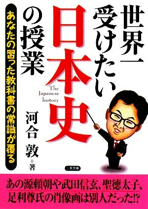 世界一受けたい日本史の授業 あなたの習った教科書の常識が覆る 二見文庫