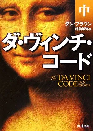 ダ・ヴィンチ・コード(中) 角川文庫