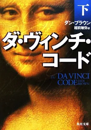 ダ・ヴィンチ・コード(下) 角川文庫