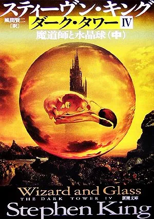 ダーク・タワー4 魔道師と水晶球(中) 新潮文庫