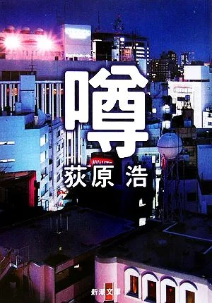 噂 新潮文庫