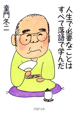 人生で必要なことはすべて落語で学んだ PHP文庫