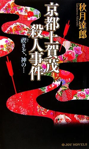 京都上賀茂殺人事件 禊ぞ、神の… ジョイ・ノベルス