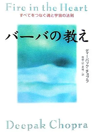 バーバの教え すべてをつなぐ魂と宇宙の法則