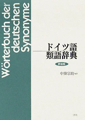 ドイツ語類語辞典