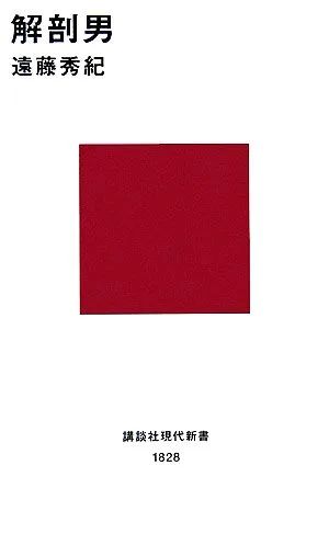 解剖男 講談社現代新書