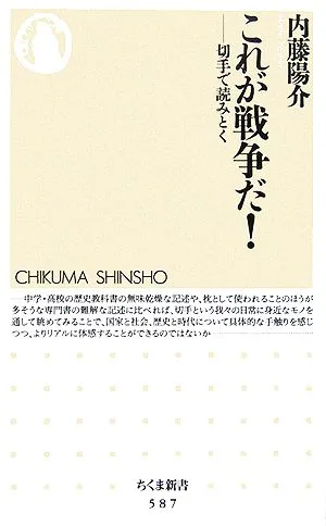 これが戦争だ! 切手で読みとく ちくま新書