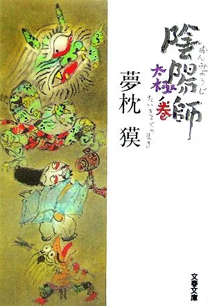 陰陽師 太極ノ巻 文春文庫