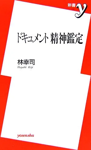 ドキュメント 精神鑑定 新書y